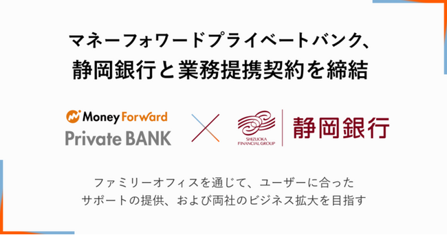 マネーフォワードプライベートバンク、静岡銀行と業務提携契約を締結