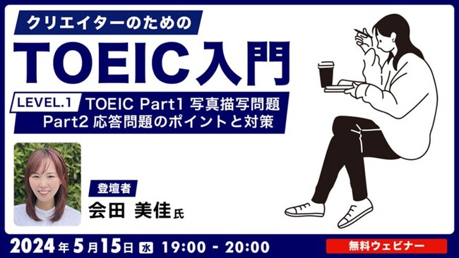 【クリエイター向け】TOEICの写真描写問題・応答問題について練習しよう！5/15（水）無料セミナー「クリエイターのためのTOEIC入門【LEVEL.1】」