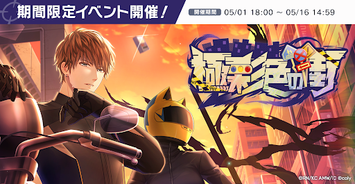 『スタンドマイヒーローズ』×『デュラララ!!×2』コラボイベント開催！