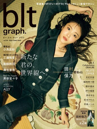 かつてない美しさをこれからも――。櫻坂46・田村保乃が表紙を飾る「blt graph.vol.101」の表紙画像が解禁！　Buddies必読の1万字インタビューも収録。