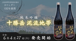 リカーショップかまだは、地元産酒米を使用した日本酒「純米吟醸 十勝岳 泥流地帯」を令和6年4月27日(土)より発売いたします。