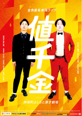 金魚番長単独ライブ『値千金』開催発表！満を持して4年半ぶりの開催！