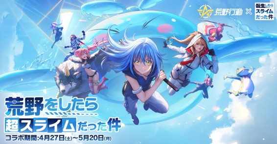『荒野行動』×『転スラ』コラボ第2弾開催決定！　リムル（スライム）をイメージしたぷるぷるでかわいい銃器＆乗り物スキンが登場！