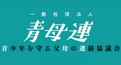 一般社団法人青母連が５月８日（水）、「青母連ホスト部会」（仮称）を新設、呼びかけ
