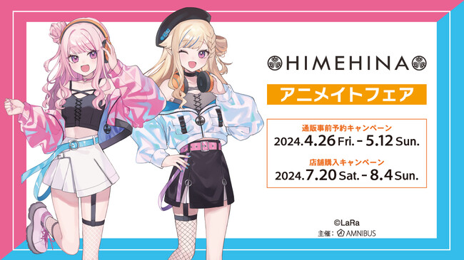 『HIMEHINA』のイベント、「『HIMEHINA』アニメイトフェア」の開催が決定！