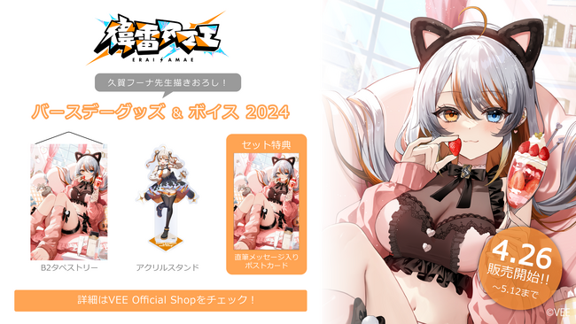 Sony MusicによるVTuberプロジェクト「VEE」、所属VTuber「偉雷アマエ」のバースデーグッズ&バースデーボイスが販売開始！