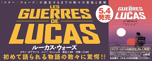 「ジョージ・ルーカスの生い立ち」と「『スター・ウォーズ』誕生までの舞台裏」を描く壮大な一大叙事詩がこの1冊に！