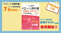 「ドローンの教科書」応用テキスト法令編の販売開始のご案内