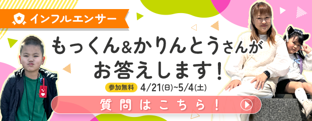 もっくん＆かりんとう×ふぉぴす　期間限定コラボキャンペーン開催中！