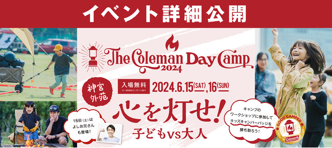 キャンプのワクワク満載！キャンパーになれる2日間『The Coleman Day Camp 2024』イベント詳細情報公開
