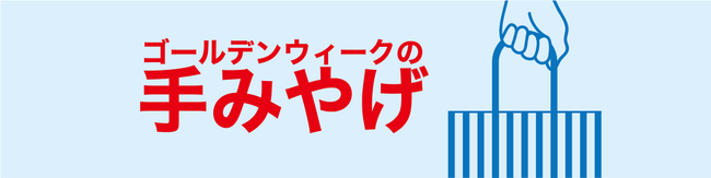 大丸神戸店の【ゴールデンウィークの手みやげ特集】