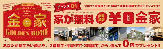 応募総数6,000件超えの人気企画がGWに再来。ＧＷキャンペーンで戸建て住宅まるごとプレゼント！