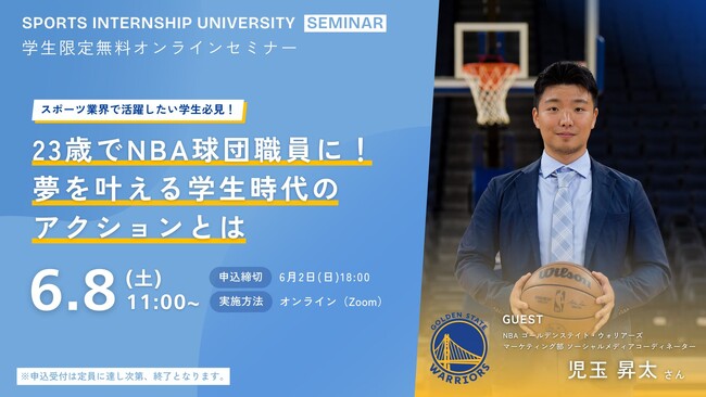 【イベント情報｜6/8（土）開催】SIUゼミナール 23歳でNBA球団職員に！夢を叶える学生時代のアクションとは
