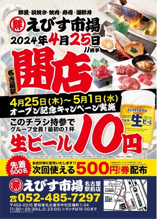 【2024.04.25グランドオープン!】えびす市場 名古屋駅前店!
