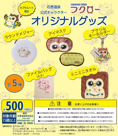 ＝岩手県花巻市＝　花巻温泉にオリジナルカプセルトイが新登場！