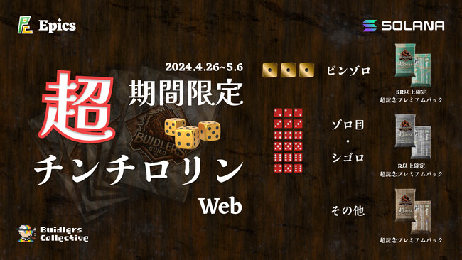 ニコニコ超会議 2024 本日開幕！Epics DAOの出展記念キャンペーンとして期間限定「超チンチロリン」Web版リリース！