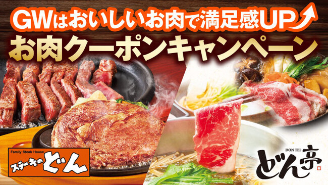 「ステーキのどん」「しゃぶしゃぶどん亭」全店舗にて4月27日(土)から「お肉クーポンキャンペーン」を開催！～ＧＷは美味しいお肉を食べて元気に！～