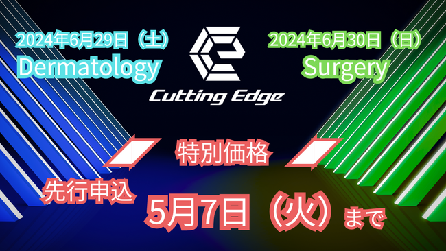 ◢◤特別価格◢◤『Cutting Edge II&III』先行申込は2024年5月7日(火)まで