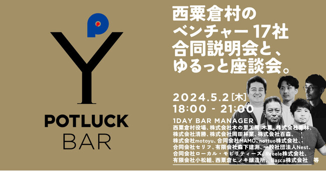 【5月2日】参加申込者数60名超！消滅可能性自治体を脱却した岡山県北・西粟倉村で求人中のローカルベンチャー17社が東京・八重洲で合同説明会＋座談会を開催！