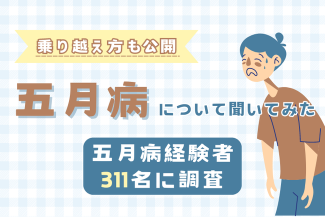「連休明けなんだかやる気がでない……」経験者311名に聞いた！五月病の症状と乗り越え方