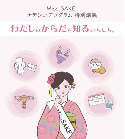 Miss SAKE ナデシコプログラムにて特別講義を実施