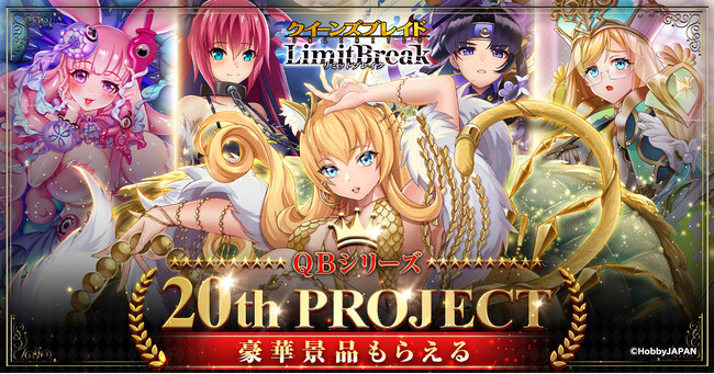 【クイーンズブレイドリミットブレイク】シリーズ20周年プロジェクト始動記念プレゼントキャンペーン開催！