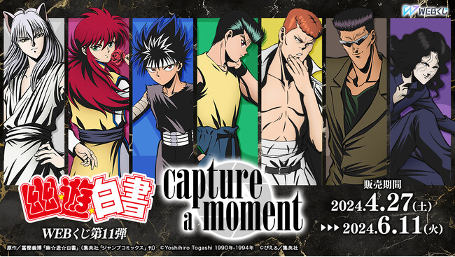 【店頭＆オンラインで同時販売】限定グッズが当たる！「幽☆遊☆白書WEBくじ第11弾～capture a moment～」