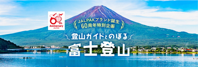 今年こそ富士山へ！人気を博したツアーがJALPAKブランド誕生60周年特別企画で復活！「登山ガイドとのぼる　富士登山」4月26日（金）販売開始