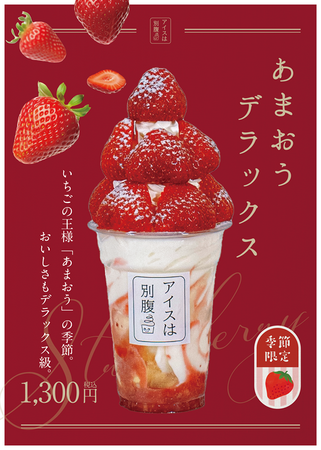 アイスは別腹20店舗達成！　お客様のご要望にお応えして「GWイチゴ・フェア」GWは、旬のイチゴ商品を食べる最後のチャンス