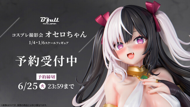 コスプレ撮影会「オセロちゃん」がフィギュアで新登場！本日 4月26日(金)よりBfullオンラインショップにて予約開始！