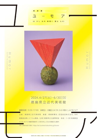 徳島県立近代美術館　特別展「ユーモア-おかしみの表現に潜むもの-」開催中