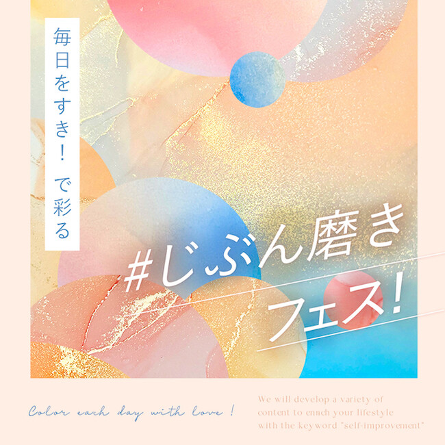★【大丸梅田店】毎日をすき！で彩るヒントがきっと見つかる！「＃じぶん磨きフェス！」を開催！５月３日（金・祝）から19日間。トークセミナーやワークショップまで。