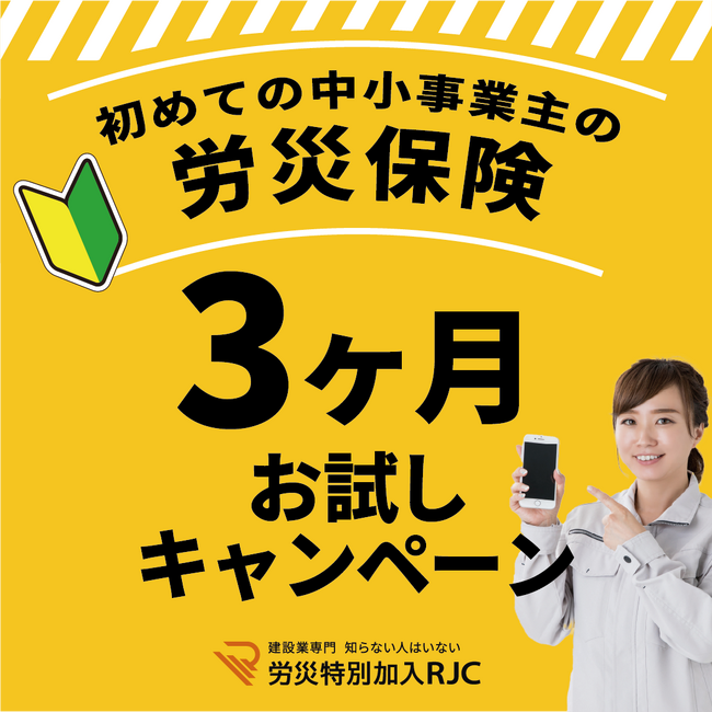 【初めてでもあんしん!】中小事業主の労災保険「3ヶ月お試しキャンペーン」開催!