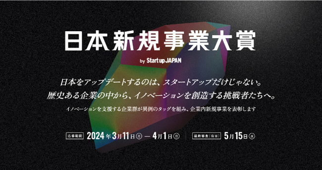UNIDGE、日本新規事業大賞を共催。最終審査は「Startup JAPAN」イベント当日に公開で実施
