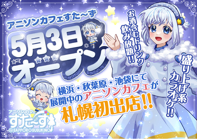 横浜発アニメソング専用のカラオケカフェ「すた～ず」が北海道に初出店！