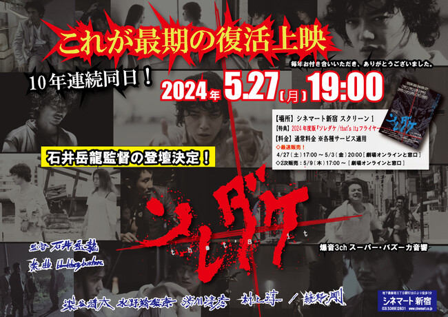 『ソレダケ/that’s it』 シネマート新宿10年連続同日！これが最期の復活上映！　毎年お付き合いいただき、ありがとうございました。