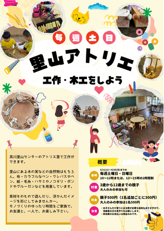 里山アトリエ～里山で工作を楽しもう！～＜兵庫県川西市＞
