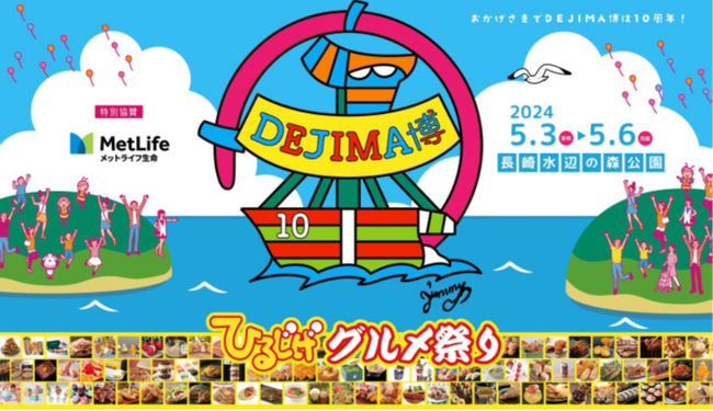 メットライフ生命、「DEJIMA博」「こどもでじまはく」特別協賛