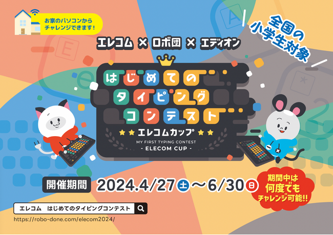 エレコム×ロボ団×エディオン はじめてのタイピングコンテスト エレコムカップ開催