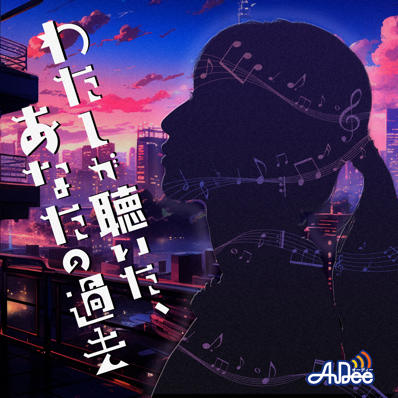 過去の恋愛と誘拐事件が交差する完全書き下ろしのミステリーオーディオドラマ！TOKYO FMスペシャルプログラム『わたしが聴いたあなたの過去』