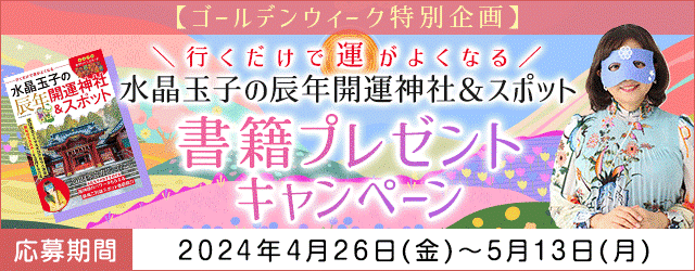 水晶玉子の新刊「行くだけで運がよくなる水晶玉子の辰年開運神社＆スポット」書籍プレゼントキャンペーン開催中！