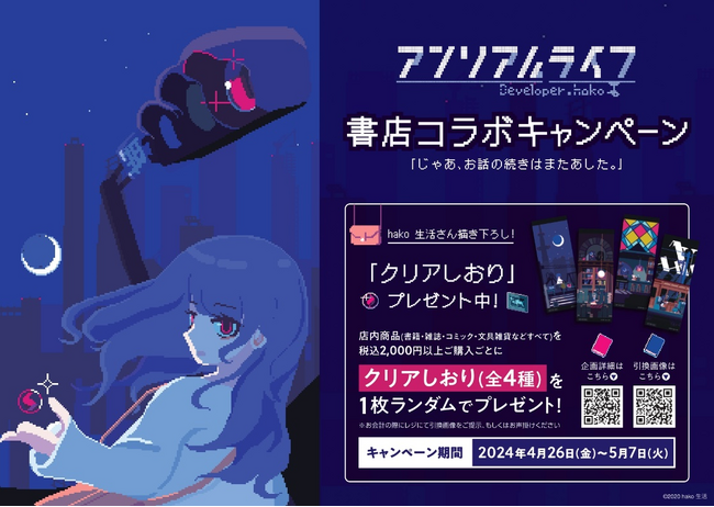 hako 生活氏描き下ろしのクリアしおりがもらえる！ゲーム「アンリアルライフ」書店コラボキャンペーンを4月26日より全国44書店で開催