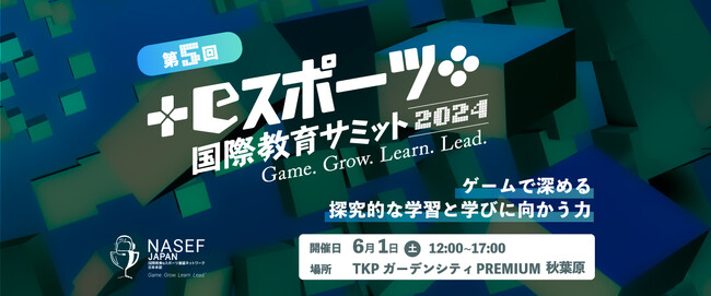 【第5回 NASEF JAPAN eスポーツ国際教育サミット】を6月1日（土）に開催！