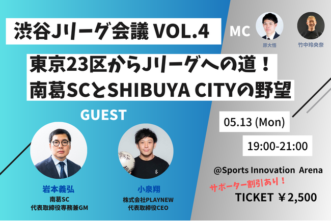 南葛SC 岩本義弘氏×SHIBUYA CITY FC 小泉翔氏に聞く、クラブ経営の裏側とは？【渋谷Jリーグ会議 vol.4】