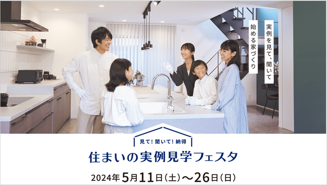 パナソニック ホームズの建築実例を「リアル」と「WEB」で見て・聞いて・納得できる『住まいの実例見学フェスタ』を開催