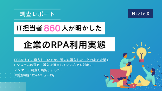 【調査レポート】RPAの全社導入率は、従業員数200名以上500名未満の企業が56％と最も高い。大企業では部門をまたいだ導入に障壁。