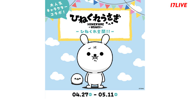 LINEスタンプで大人気のキャラクターと初のコラボイベント！『大人気キャラクターコラボ「ひねくれうさぎ」～ひねくれ全開！！～』本日よりアプリ内イベントスタート