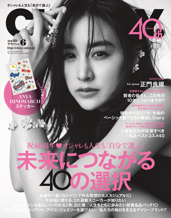 創刊40周年『CLASSY.』6月号発売 Aぇ! group 正門良規さんが登場／とじこみ付録「アニヤ・ハインドマーチ」ステッカー／特集「未来につながる40の選択」