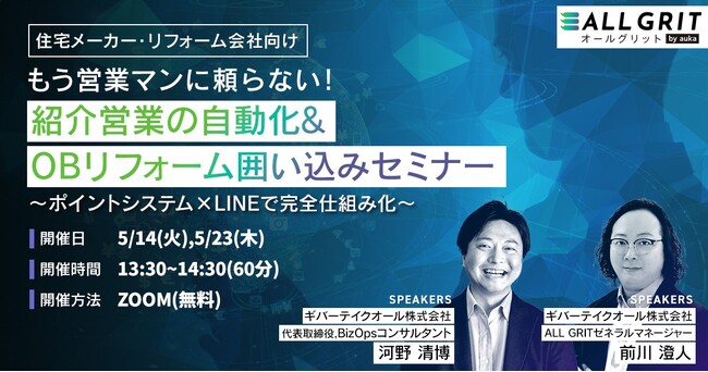 ポイントシステムの最大活用例はこれだ！『紹介営業の自動化＆OBリフォーム獲得セミナー』を開催｜住宅・不動産業界向けLINE運用ツール《ALL GRIT》