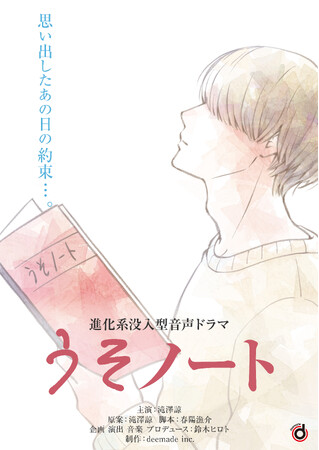 滝澤諒の新曲『うその音』から派生した進化系没入型音声ドラマ「うそノート」をポッドキャストで配信！2024年4月29日（月）より毎週月曜日22時より配信スタート！